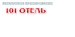 The company 101hotels.ru